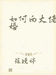 如何向大佬说离婚