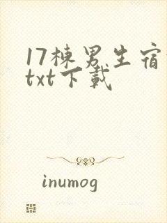 17栋男生宿舍txt下载