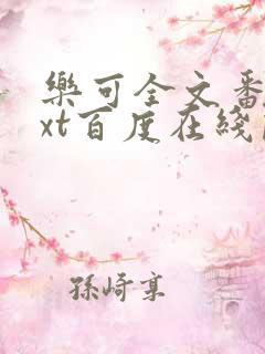 乐可全文番外txt百度在线阅读