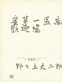 蜜芽一区忘忧草欢迎您