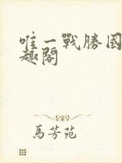 唯一战胜国 笔趣阁