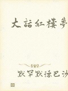 大话红楼梦
