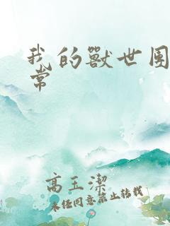 我的兽世团宠日常