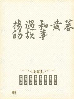 杨过和黄蓉云雨的故事