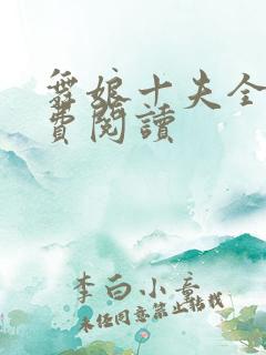 舞娘十夫全文免费阅读