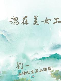 混在美女工作室