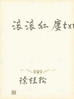 滚滚红尘txt