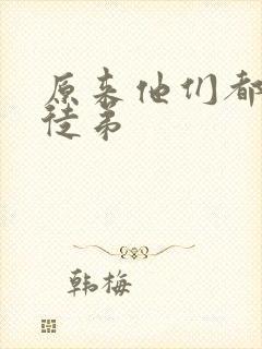 原来他们都是我徒弟