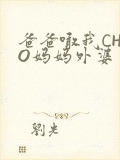 爸爸喊我CHAO妈妈外婆