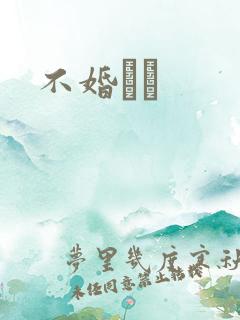 不婚薾薾