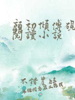 颜初倾傅砚免费阅读小说