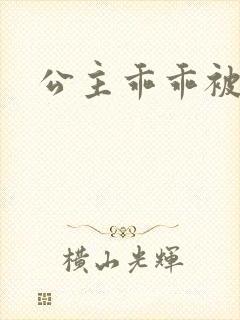 公主乖乖被调教