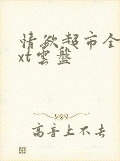 情欲超市全文txt云盘