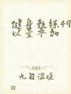 健身教练49话以晨参加