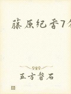 藤原纪香7分钟