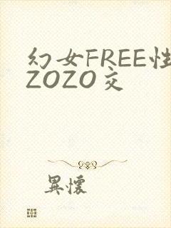 幻女FREE性ZOZO交