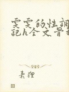 雯雯的性调教日记h全文骨科