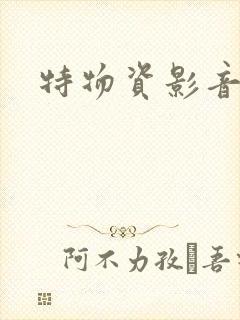 特物资影音先锋
