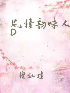 风情韵味人妻HD