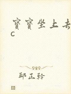 宝宝坐上去自己c