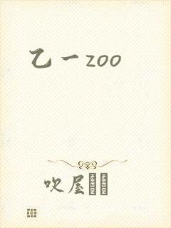 乙一zoo