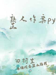 熟人作案py转正