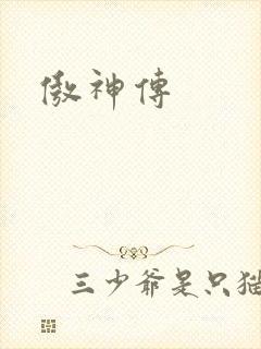 傲神传