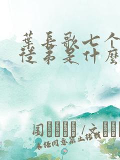 叶长歌七个女帝徒弟是什么小说