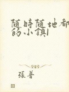 随时随地都能干的小镇I