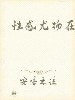 性感尤物在古代