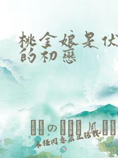 桃金娘是伏地魔的初恋