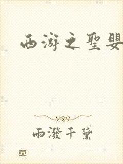 西游之圣婴大王