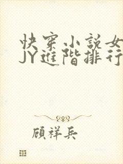 快穿小说女主靠JY进阶排行