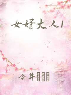 女婿大人1