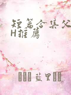 短篇合集父女高H推荐