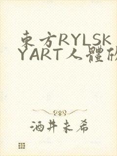 东方RYLSKYART人体欣赏照片