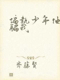 偏执少年他装乖骗我