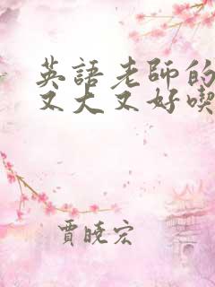 英语老师的那儿又大又好吃