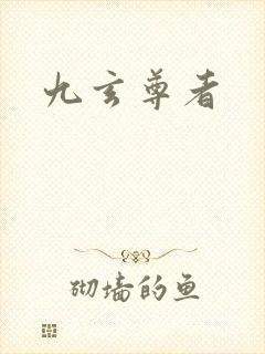 九玄尊者