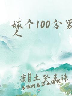 嫁个100分男人