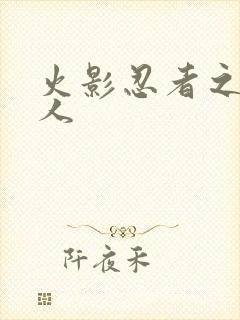 火影忍者之伪鸣人