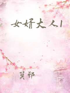 女婿大人1