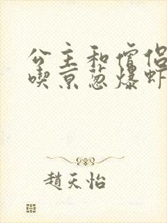 公主和僧侣 爱吃京葱爆虾的当归