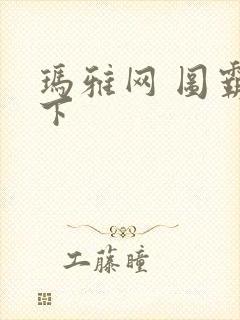 玛雅网 图霸天下