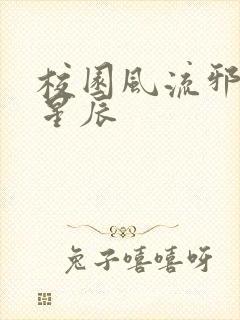 校园风流邪神叶星辰