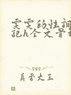 雯雯的性调教日记h全文骨科