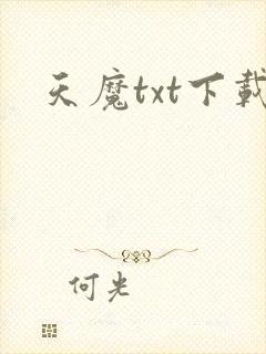 天魔txt下载