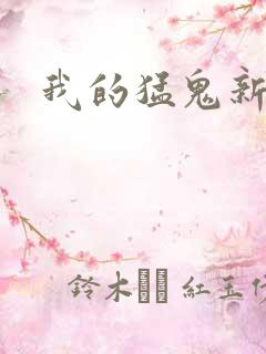 我的猛鬼新娘