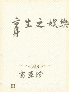 重生之娱乐圈替身