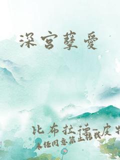 深宫孽爱